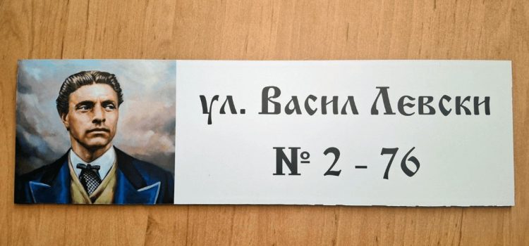 Изработка и монтаж на всякакви табели по желание на клиента