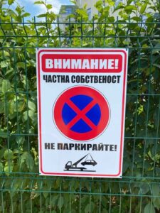 tabela ne parkirayte – Строителни табели за безопасен и организиран обект