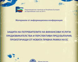 Корица на материали от конференция за защита на потребителите на финансови услуги
