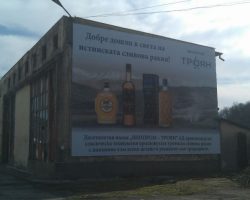 Голямо фасадно рекламно пано на Винпром Троян