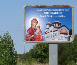 Рекламен билборд с изображение на православен храм