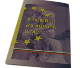Печатна брошура с надпис В помощ на хората с МС