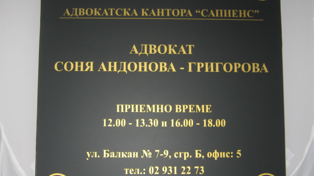 Фирмена табела на адвокатска кантора със златисти надписи